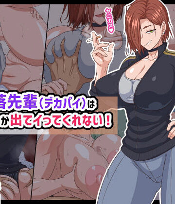 秘密結社ヴァニタス|自堕落先輩（デカパイ）はなかなか出てイってくれない！-巨乳