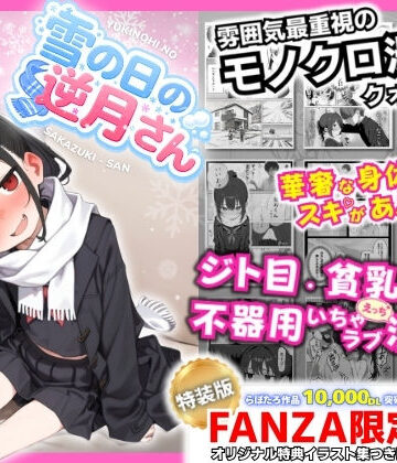 永依藍LAB（えーあいらぼ）|雪の日の逆月さん 〜大雪でちびかわ同級生を泊めたら、朝まで止まらなかった話〜 【FANZA限定特装版】-制服