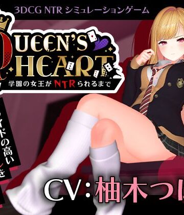 こうねつひ|【CV:柚木つばめ】QUEEN’s HEART 〜学園の女王がNTRられるまで〜-3DCG