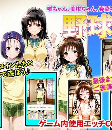 右王左王|唯ちゃん、美柑ちゃん、春菜ちゃんと野球拳-イラスト・CG集