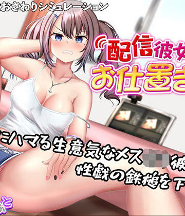 たいがぁそふと|配信彼女にお仕置きを！-動画・アニメーション