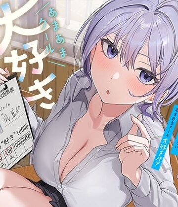 防鯖潤滑剤|ひたすら‘ぎゅー’してお互い『好き好き』と言わなきゃいけない、あまあまクール‘大好きペア’-処女