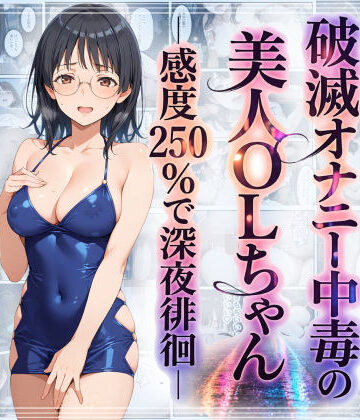 羞恥露出研究所|破滅オナニー中毒の美人OLちゃんー感度250％で深夜徘徊ー-羞恥