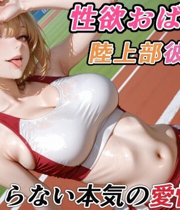 RMu|性欲おばけな陸上部彼女の、止まらない本気の愛情-巨乳