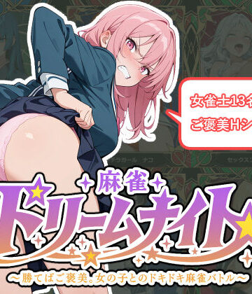 悪の組織ふぁいあむーん|麻雀★ドリームナイト 〜勝てばご褒美。女の子とのドキドキ麻雀バトル〜-処女