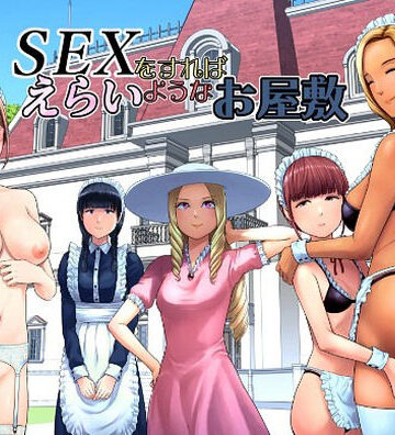 山雲|SEXをすればえらいようなお屋敷-ギャグ・コメディ
