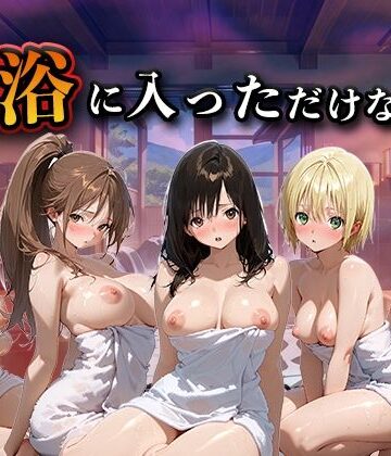 LOVEai|混浴に入っただけなのに（い●ご100％）-辱め