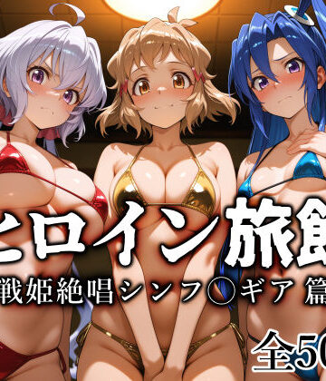 愛玩ファクトリー|ヒロイン旅館 -戦姫絶唱シンフ◯ギア篇–巨乳