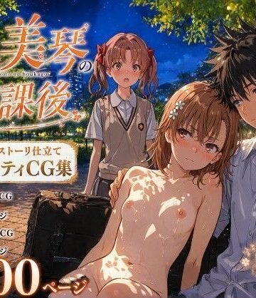 Xion|とある美琴の放課後-辱め