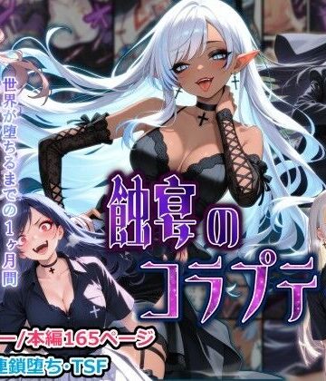 しにもの|蝕宴のコラプティオ 大罪の淫魔が覚醒して世界が堕ちるまでの1ヶ月間・後編-性転換・女体化