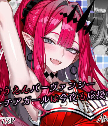 Atelier Okita MKN|全力おうえんバーヴ〇ンシー 〜チアガールは今夜も応援中（はーと）〜-パイパン