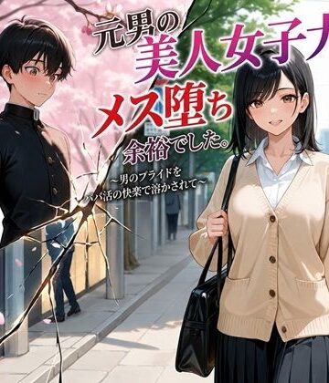 BLUEMOON NOVEL|元男の美人女子大生、メス堕ち余裕でした。〜男のプライドをパパ活の快楽で溶かされて〜-処女