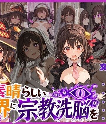 唾さ|この素晴らしい世界に宗教洗脳を！-寝取り・寝取られ・NTR