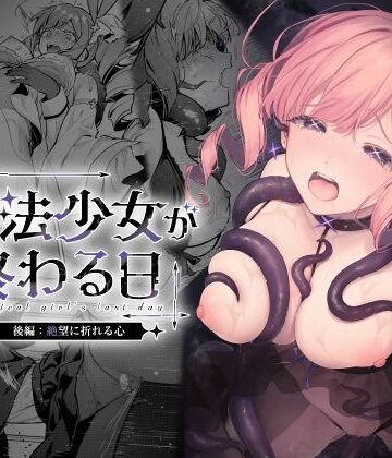 ビーンズ豆|魔法少女が終わる日 後編:絶望に折れる心-辱め