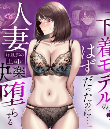 人妻専科|【NTR】「下着モデルのはずだったのに…」〜人妻は旦那の上司に快楽堕ちする〜-辱め