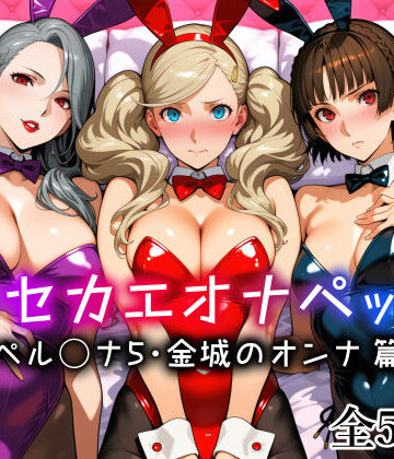 愛玩ファクトリー|キセカエオナペット -ペル◯ナ5・金城のオンナ篇–メイド