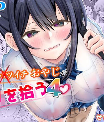 せきれい33|45歳バツイチおやじがJKを拾う4-制服