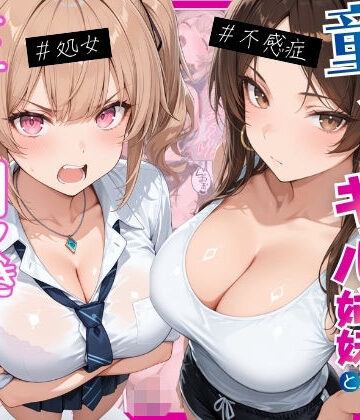 月あな工房|ー童貞オタクの俺が巨根無双ー処女＆不感症コンプのギャル姉妹と生ハメ潮吹きセックスをした話-処女