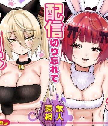 P＆I|【朗報】人気ライバーさん 配信切り忘れて全裸を晒してしまう-辱め