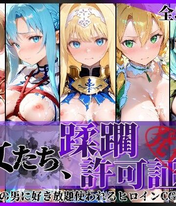 陥落工房|その女たち、蹂躙許可証発行済み -街の男たちに好き放題使われるヒロインCG集- 仮想世界の女編-拘束