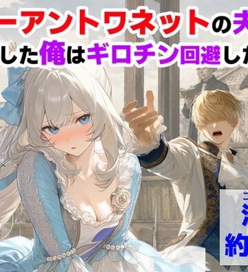 【ハマダ商店】|マリーアントワネットの夫に転生した俺は、ギロチン処刑を回避したい件-処女
