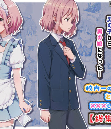 StudioHALTO|校内一の美少年と×××した話【総集編】-女装・男の娘