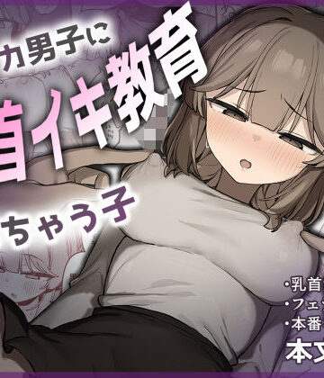 たまたま山脈|裏アカ男子に乳首イキ教育されちゃう子-フェラ