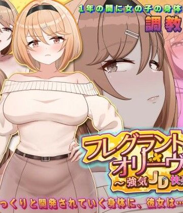 アーモンドと巨牛乳|フレグラントオリーブ〜強気JD快楽堕ち〜-中出し