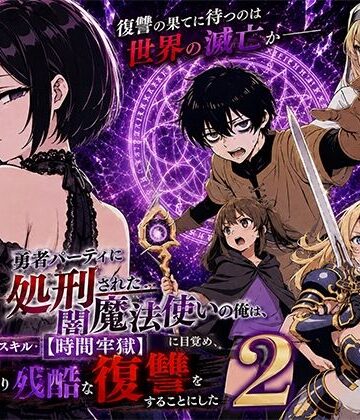 転生したらサークルだった|勇者パーティに処刑された闇魔法使いの俺は、EXスキル【時間牢獄】に目覚め、殺すより残酷な復讐をすることにした2-ファンタジー