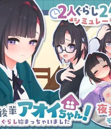 むねにくたべたい|できる後輩アオイちゃん！〜二人ぐらし始まっちゃいました〜-3DCG
