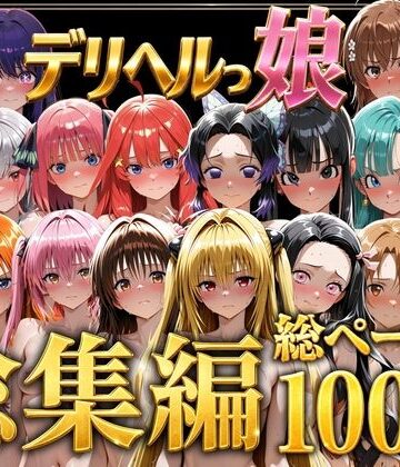 しゅんぽ出版|デリヘルっ娘！総集編1000P-巨乳