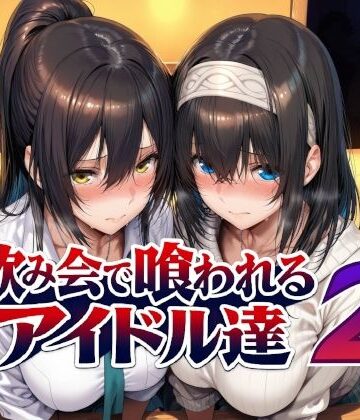 Albatross HARD‐アルバトロス ハード‐|飲み会で喰われるアイドル達2-辱め