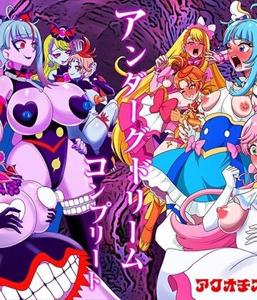 アクオチスキー教室|アンダーグドリームcomplete-ふたなり