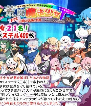 種付け一年後|荒廃魔法少女T――EYEに溺れる気高き乙女、心乱れて淫らに堕ちる-妊婦