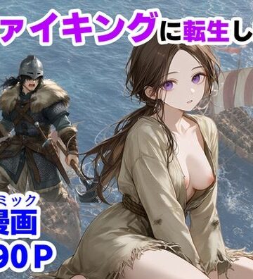 【ハマダ商店】|ヴァイキングに転生したら、エロすぎた話-中出し