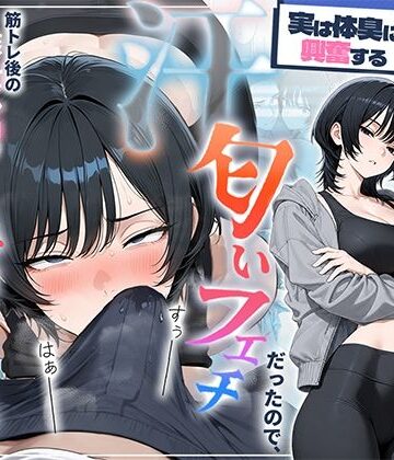 HAMACHI工房|俺を嫌ってると思ってた美人トレーナーが実は体臭に興奮する汗匂いフェチだったので、筋トレ後の蒸れチンコでチン嗅ぎセックスしてあげた話-中出し
