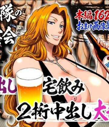 山手マン|十番隊の汁宴会 〜2桁中出し大乱交〜-辱め