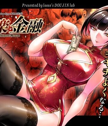 looseの同人漫画研究所|快楽金融 〜借りるほど、もっとキモチよく〜-巨乳