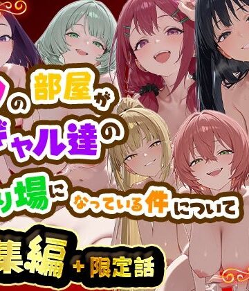 だぶるクリっく|ボクの部屋が1軍ギャル達の溜まり場になっている件について 総集編 ＋ 限定話-制服