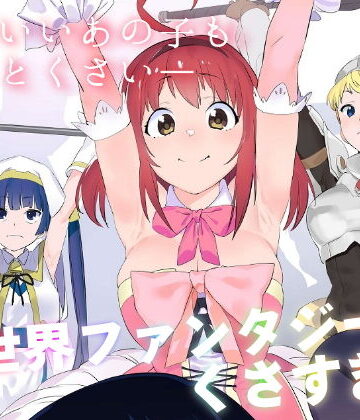 カムリズム|異世界ファンタジーはくさすぎる-ギャグ・コメディ