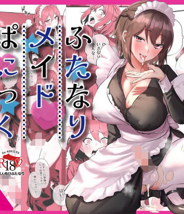 稲荷もち|ふたなりメイドぱにっく-制服
