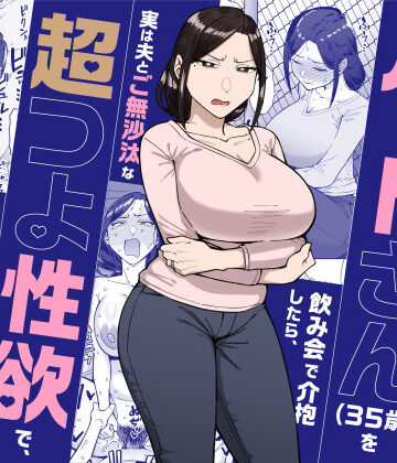 三崎|バイト先のいつも機嫌悪そうなツリ目の先輩主婦（35歳）を飲み会で介抱したら、実は夫とご無沙汰な超つよ性欲で、敏感な巨乳と巨尻をハメまくった話-人妻・主婦