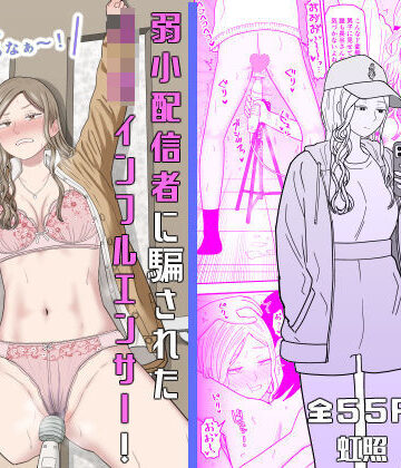 虹照|弱小配信者に騙されたJKインフルエンサー！エロ企画でお蔵入りに！？-拘束