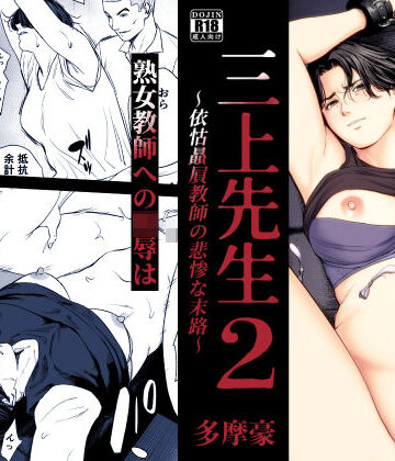 多摩豪|三上先生〜依怙贔屓教師の悲惨な末路〜2-辱め