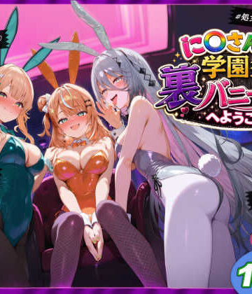 shimeKANA|に〇さんじ学園祭 裏バニー喫茶へようこそ！ 後編-学園もの