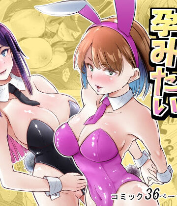 新井アラタ|バニーガールは孕みたい-処女