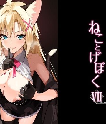 Digital Flyer|ねことげぼくVII-ネコミミ・獣系