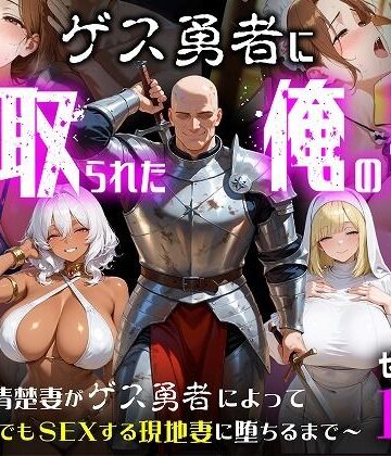 むち妻|ゲス勇者に寝取られた俺の妻〜清楚妻がゲス勇者によって村のどこでもSEXする現地妻に堕ちるまで〜-ファンタジー
