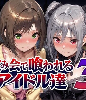 Albatross HARD‐アルバトロス ハード‐|飲み会で喰われるアイドル達3-辱め