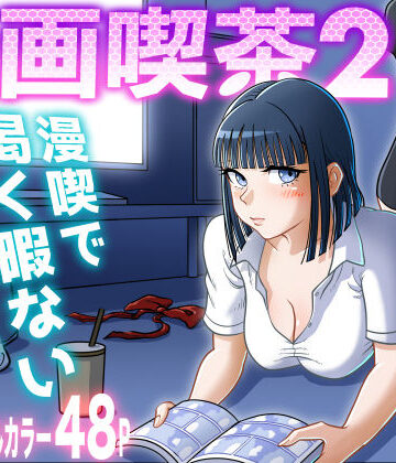 uniman|漫画喫茶2-クンニ